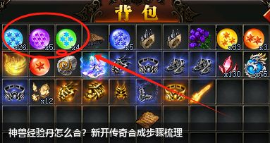 神兽经验丹怎么合？新开传奇合成步骤梳理