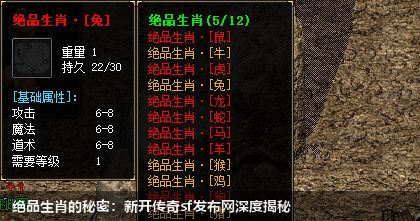 新开传奇sf发布网揭秘绝品生肖背后的秘密