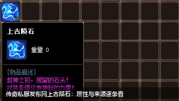 传奇私服发布网上古陨石:属性与来源逐条看