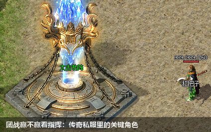 团战赢不赢看指挥:传奇私服里的关键角色