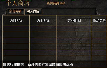 拍卖行里的坑:新开传奇sf常见交易陷阱盘点