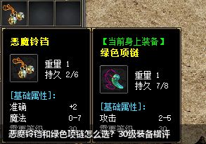 最新传奇sf中30级装备恶魔铃铛和绿色项链的区别