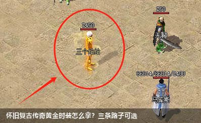 怀旧复古传奇黄金时装怎么拿？三条路子可选