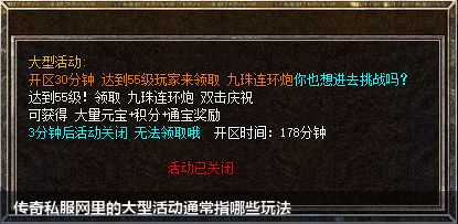 传奇私服网中大型活动指的是哪些？