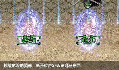 挑战危险地图前，新开传奇SF该备哪些东西