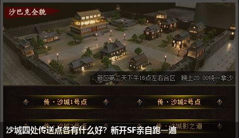 沙城四处传送点各有什么好?新开SF亲自跑一遍