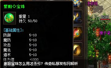 紫阳宝珠怎么用才不亏？传奇私服发布网解析