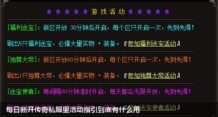 每日新开传奇私服里活动指引到底有什么用
