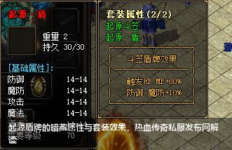 热血传奇私服发布网披露起源盾牌的暗藏属性与套装效果！