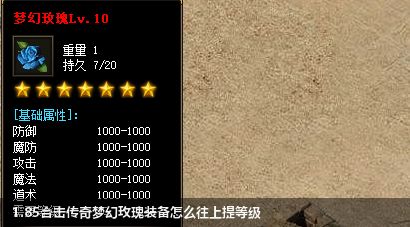 1.85合击传奇怎么提升梦幻玫瑰装备等级？