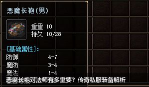恶魔长袍对法师有多重要?传奇私服装备解析