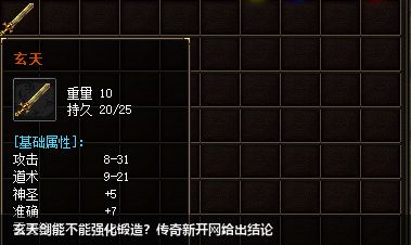 传奇新开网中玄天剑的强化和锻造探秘