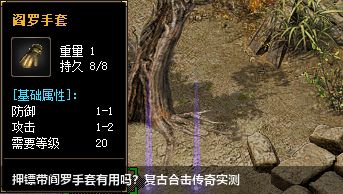 复古合击传奇中阎罗手套在押镖时有哪些特殊作用？
