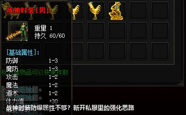 战神时装防爆属性不够？新开私服里的强化思路