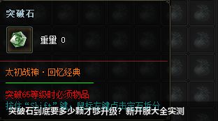 传奇新开服大全中多少突破石可以提升等级？