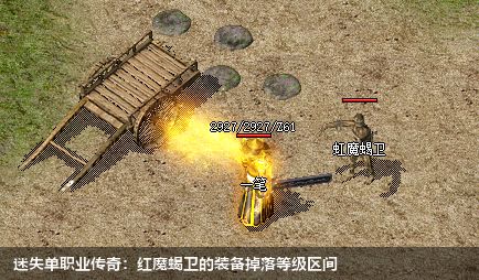 迷失单职业传奇:红魔蝎卫的装备掉落等级区间
