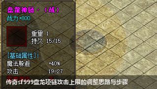 最新传奇sf999中怎么调整盘龙项链攻击上限？