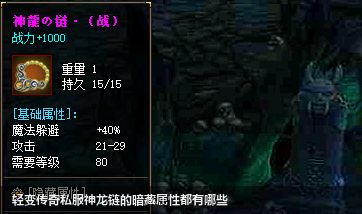 轻变传奇私服中神龙链有哪些暗藏属性？