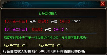 3000OK新开传奇中行会自动收人有哪些利弊？