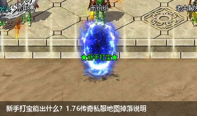 新手打宝能出什么?1.76传奇私服地图掉落说明