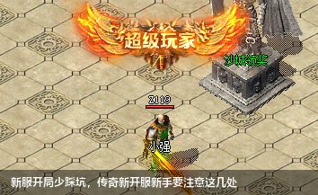 新服开局少踩坑，传奇新开服新手要注意这几处
