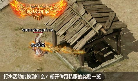 打水活动能换到什么?新开传奇私服的奖励一览