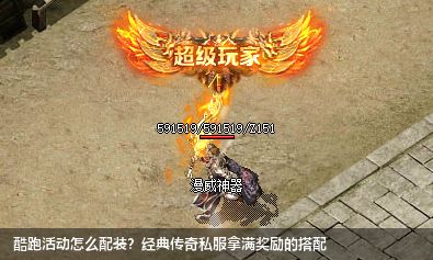 经典传奇私服参加酷跑活动需要佩戴哪些装备奖励最多？