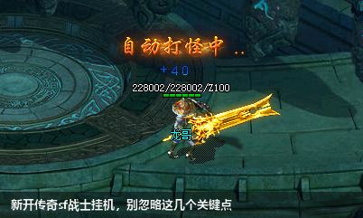 新开传奇sf战士挂机，别忽略这几个关键点
