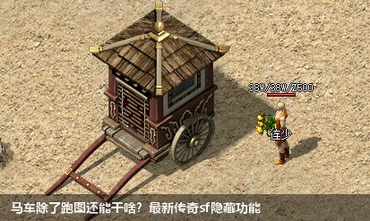 最新传奇sf中马车的多重功能，你知道吗？