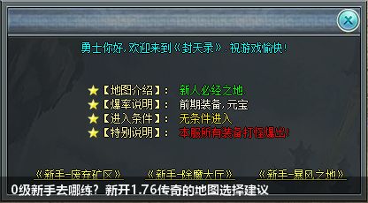 新开1.76传奇中0级新手适合那些地图？