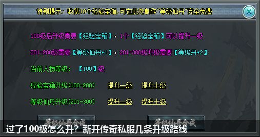 过了100级怎么升？新开传奇私服几条升级路线
