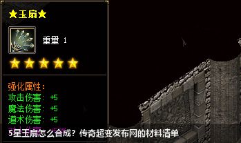 5星玉扇怎么合成?传奇超变发布网的材料清单