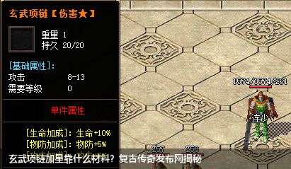 玄武项链加星靠什么材料？复古传奇发布网揭秘
