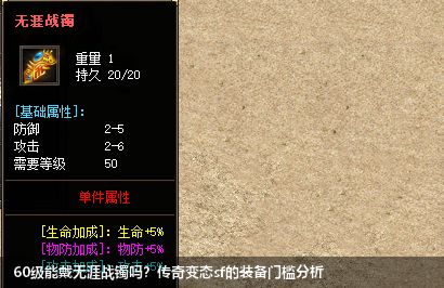 传奇变态sf中无涯战镯适合60级玩家佩戴吗？