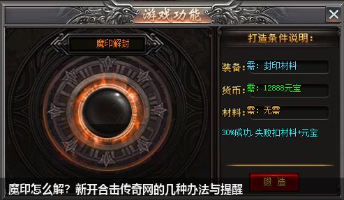新开合击传奇网报道解除魔印的多个方法及注意事项