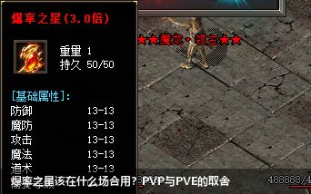PVP与PVE：爆率之星装备的最佳应用场景