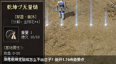 新开1.76传奇：如何安全淬炼乾坤无量戒