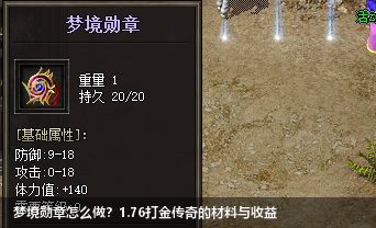 梦境勋章怎么做?1.76打金传奇的材料与收益