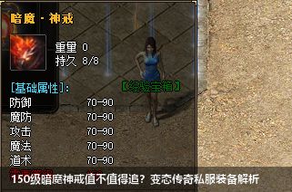 150级暗魔神戒值不值得追?变态传奇私服装备解析