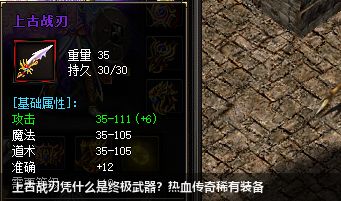 热血传奇上古战刃，实力玩家的终极武器！