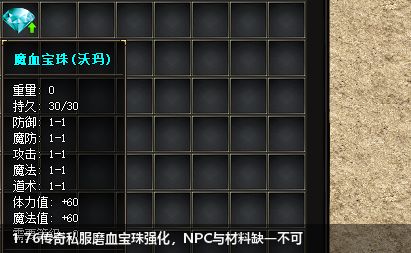 1.76传奇私服磨血宝珠强化，NPC与材料缺一不可