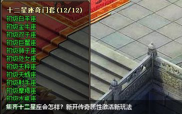 集齐十二星座会怎样？新开传奇属性激活新玩法