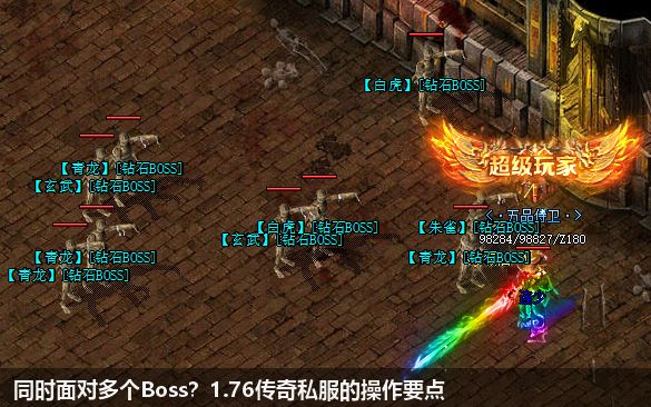 同时面对多个Boss？1.76传奇私服的操作要点