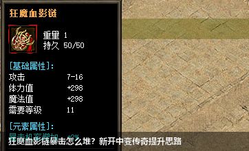 狂魔血影链暴击怎么堆？新开中变传奇提升思路