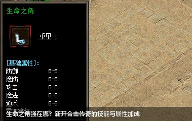 探索生命之角装备：在新开合击传奇中的技能与属性