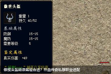 探索热血传奇私服：傲视头盔的适配职业分析