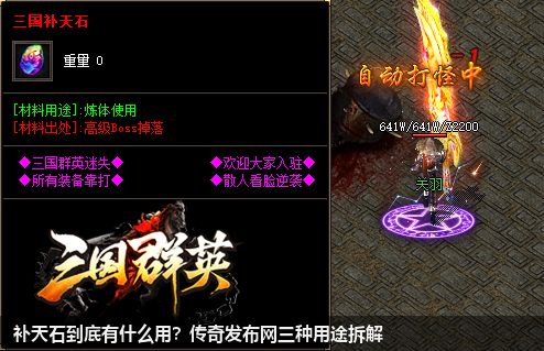 补天石到底有什么用？传奇发布网三种用途拆解