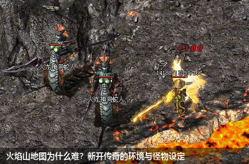 火焰山地图为什么难？新开传奇的环境与怪物设定