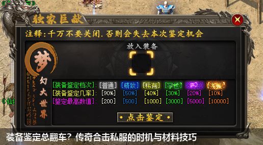 提升装备鉴定成功率的策略，传奇合击私服中的技巧