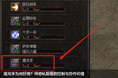 擒龙手为何好用？传奇私服里的控制与协作价值